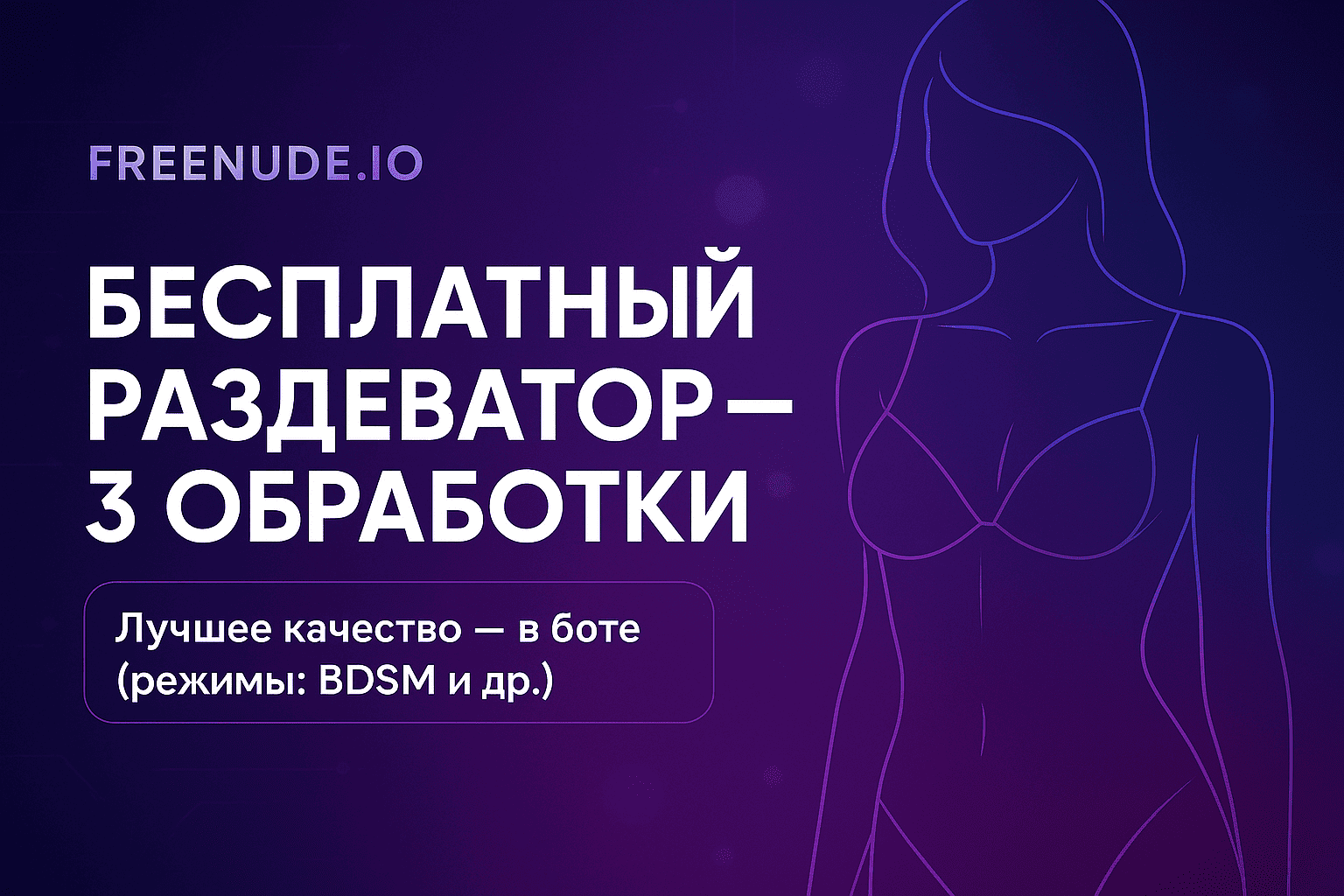 Бесплатный раздеватор без регистрации — 3 бесплатных обработки