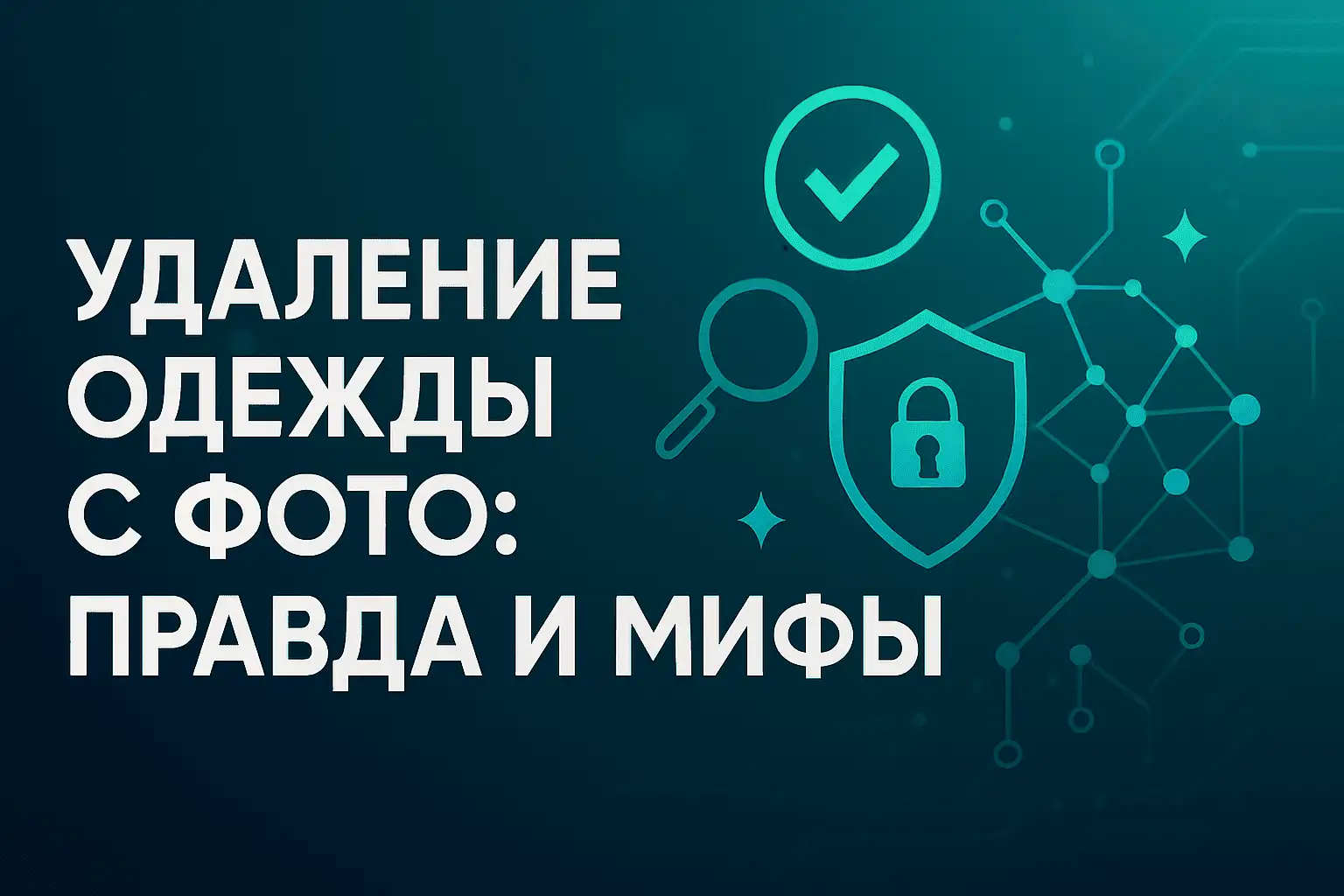 Удаление одежды с фото — правда и мифы (разбор технологии, приватность)
