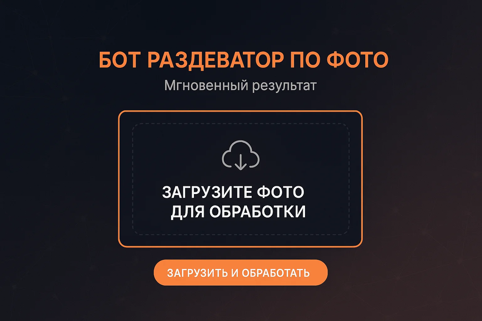 Бот раздеватор по фото