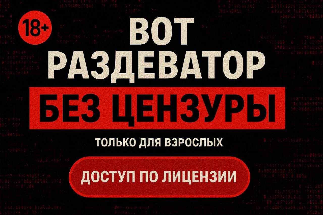 бесплатный раздеватор без цензуры