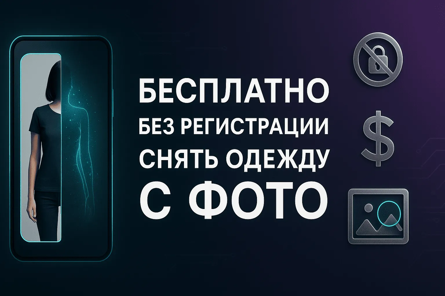 Снять одежду с фото