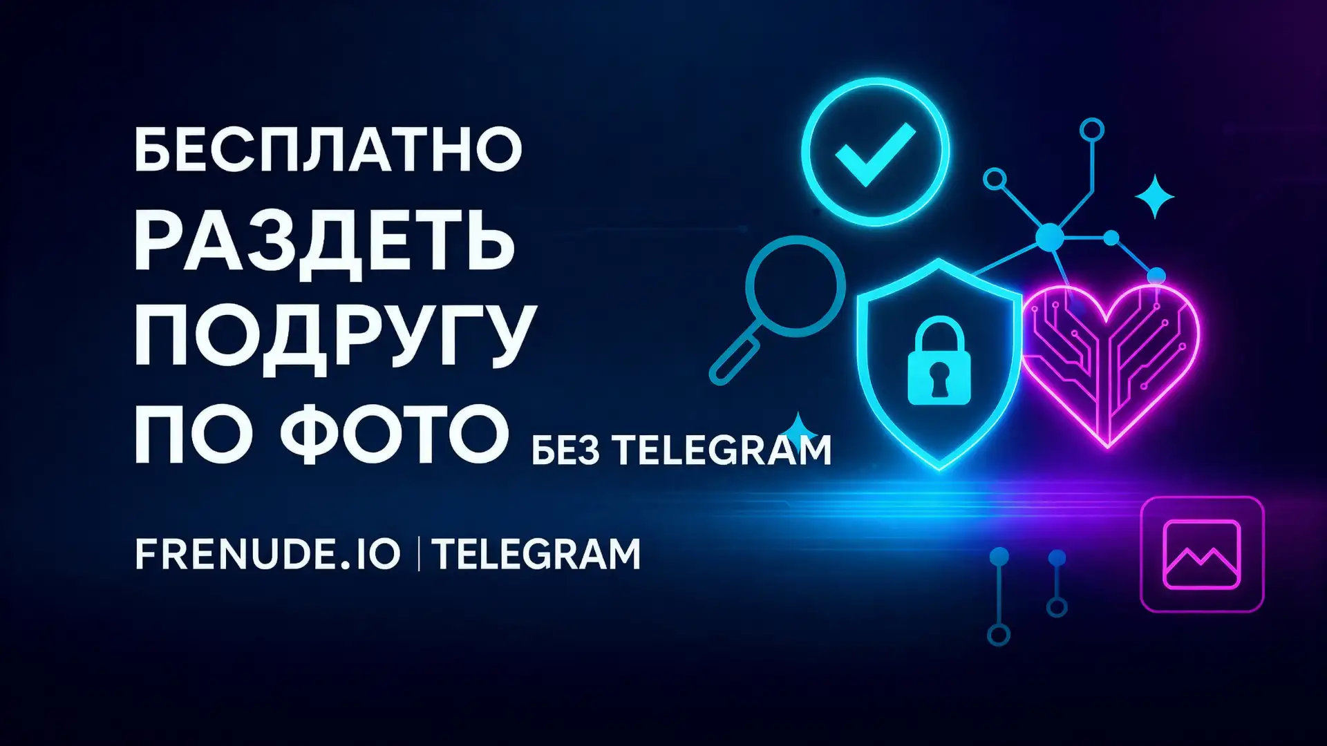 Раздеватор без Телеграм