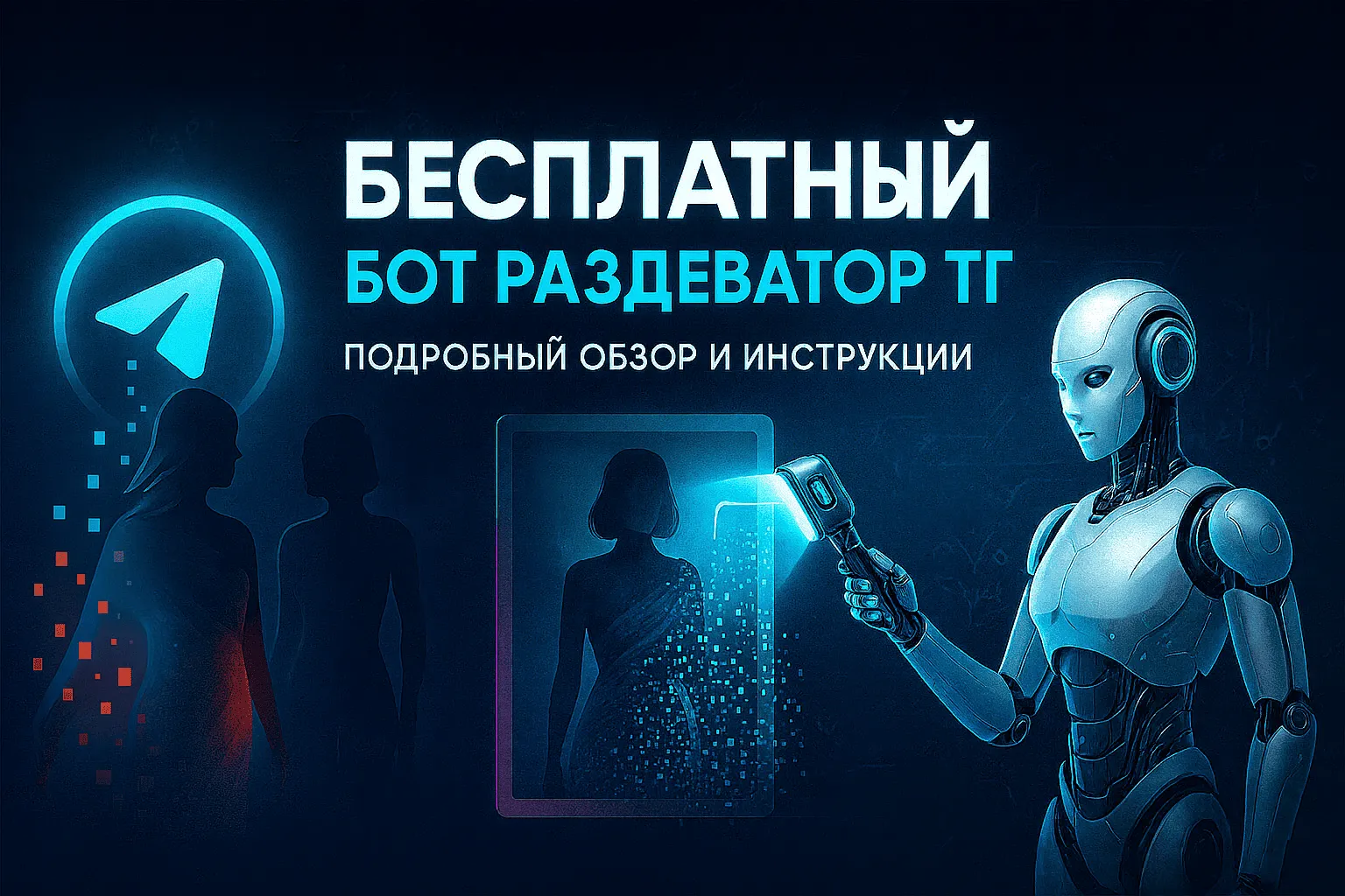 Бот раздеватор ТГ