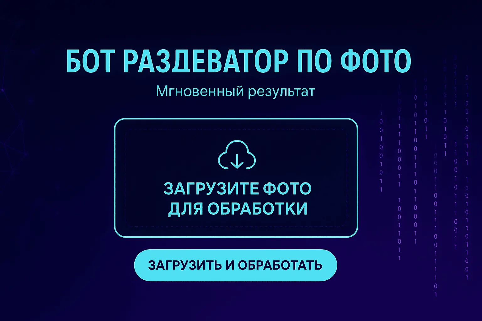 Бот ИИ раздеватор