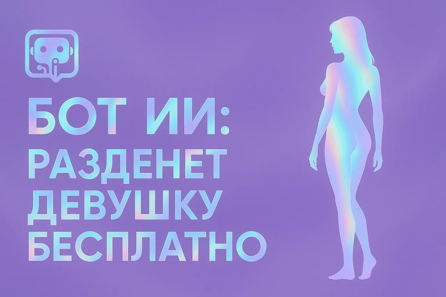 Бот ии раздеватор бесплатно