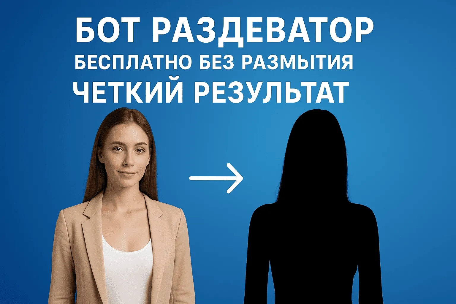 Бот раздеватор без размытия