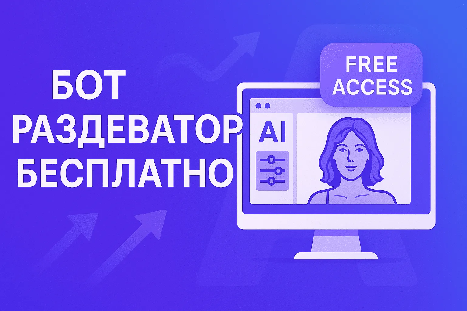 Бот раздеватор бесплатно