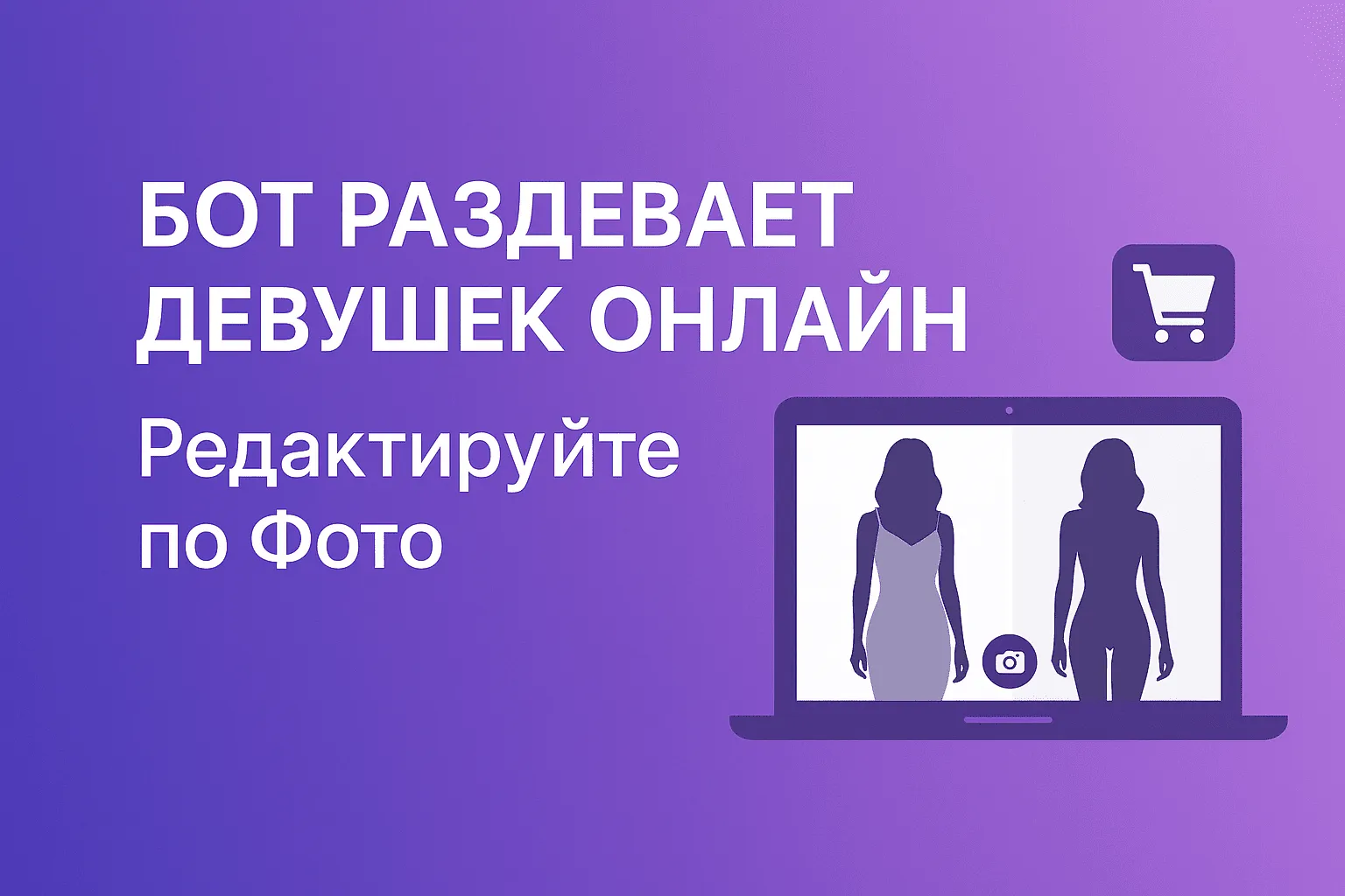 Бот раздевать девушек