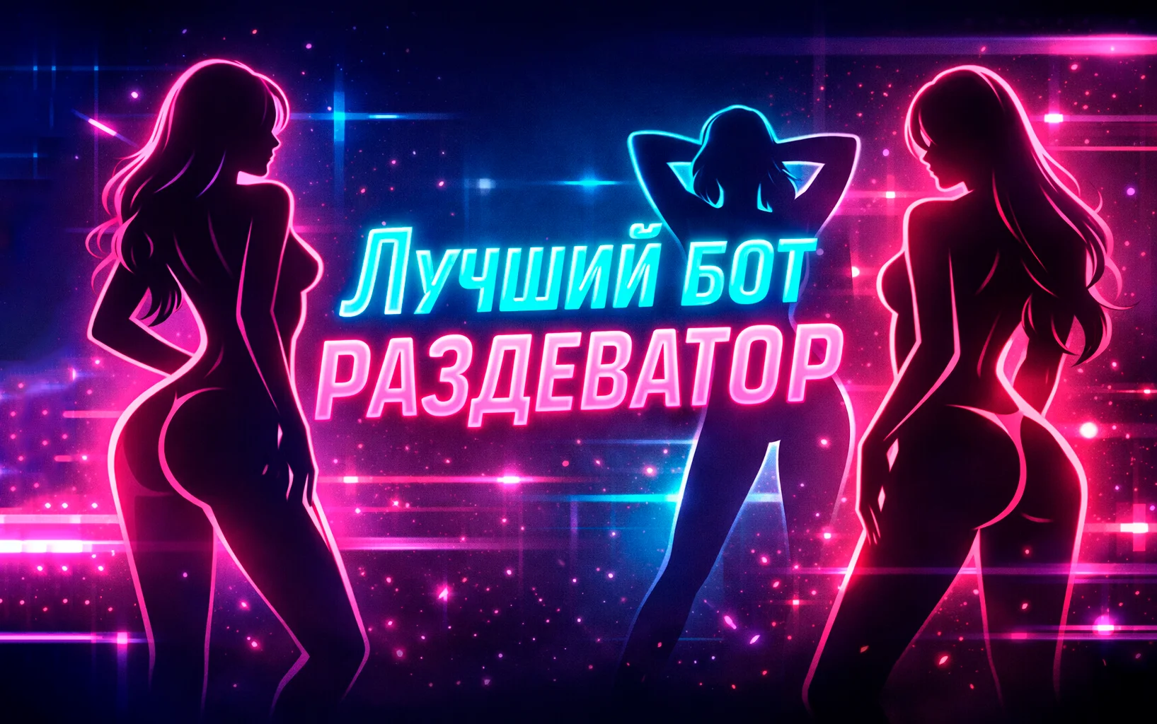 Лучший бот раздеватор